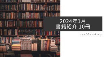 2024年1月、今月読んだ歴史の本10冊